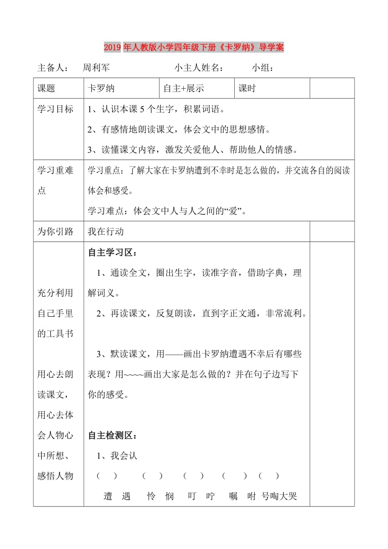 2019年人教版小学四年级下册《卡罗纳》导学案.doc_第1页