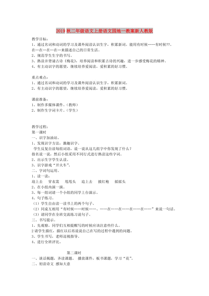 2019秋二年级语文上册语文园地一教案新人教版.doc_第1页