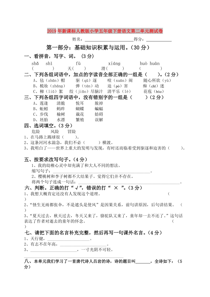 2019年新课标人教版小学五年级下册语文第二单元测试卷.doc_第1页