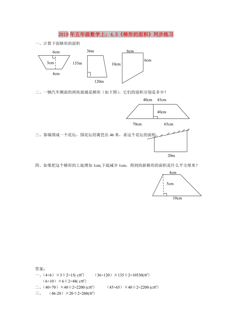 2019年五年级数学上：4.5《梯形的面积》同步练习.doc_第1页