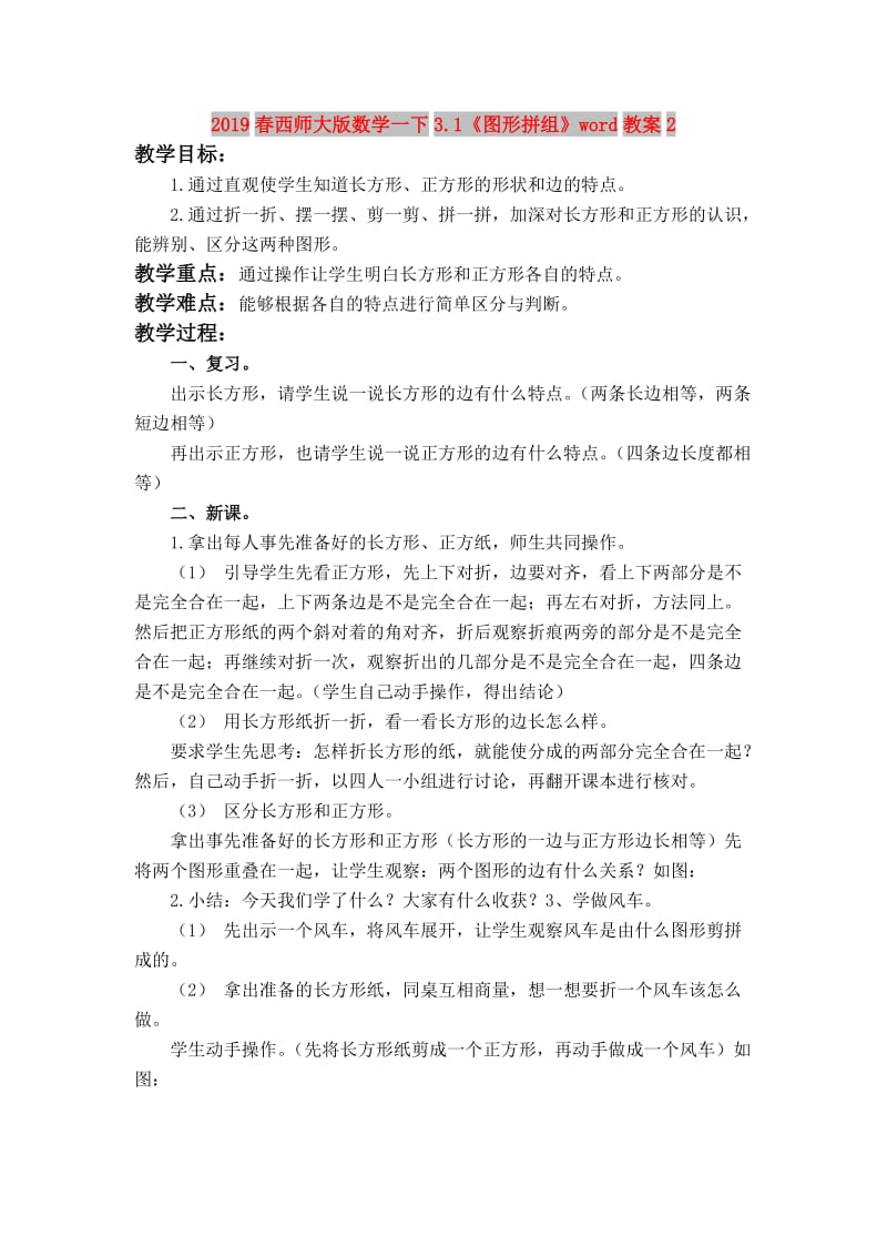 2019春西师大版数学一下3.1《图形拼组》word教案2.doc_第1页