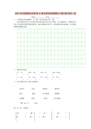 2019年三年級語文上冊 第10課《走馬燈的奧秘》一課一練 語文S版.doc