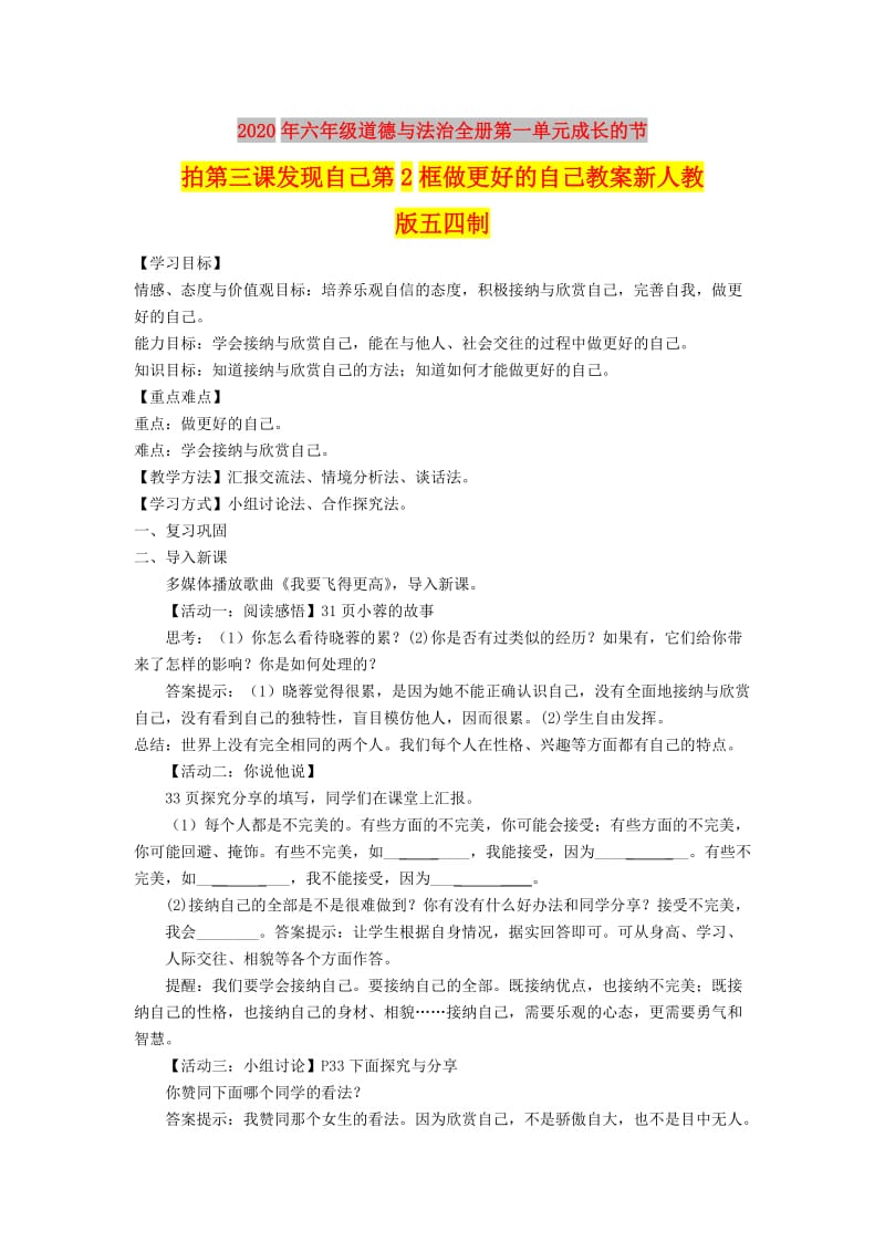 2020年六年级道德与法治全册第一单元成长的节拍第三课发现自己第2框做更好的自己教案新人教版五四制.doc_第1页