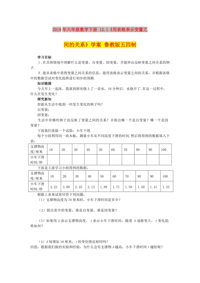 2019年六年级数学下册 12.1《用表格表示变量之间的关系》学案 鲁教版五四制.doc_第1页