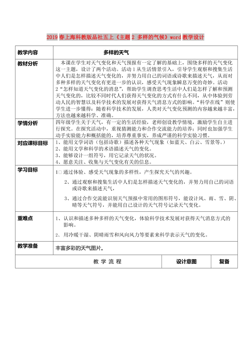 2019春上海科教版品社五上《主题2 多样的气候》word教学设计.doc_第1页