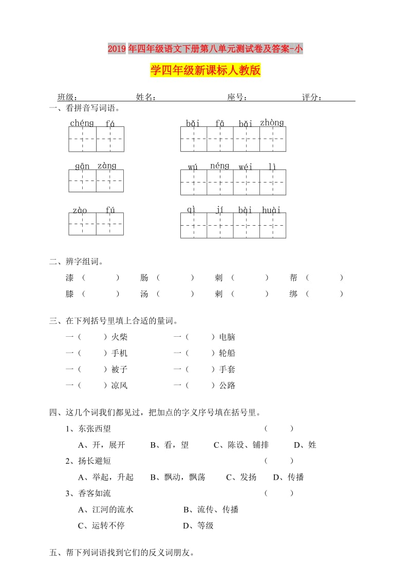 2019年四年级语文下册第八单元测试卷及答案-小学四年级新课标人教版.doc_第1页