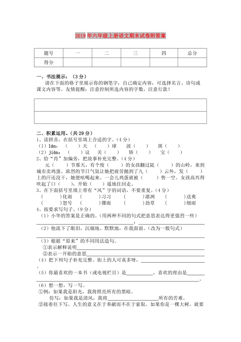 2019年六年级上册语文期末试卷附答案.doc_第1页