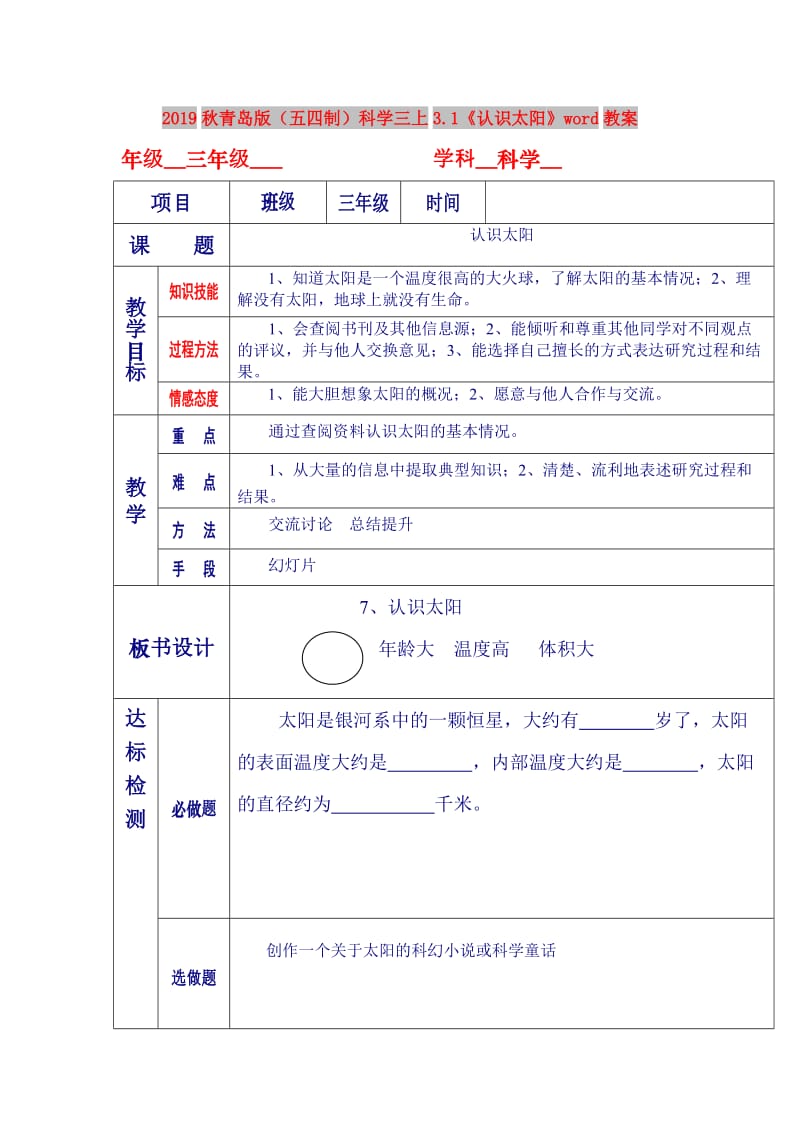 2019秋青岛版（五四制）科学三上3.1《认识太阳》word教案.doc_第1页