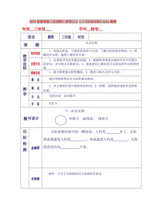 2019秋青島版（五四制）科學(xué)三上3.1《認(rèn)識(shí)太陽(yáng)》word教案.doc