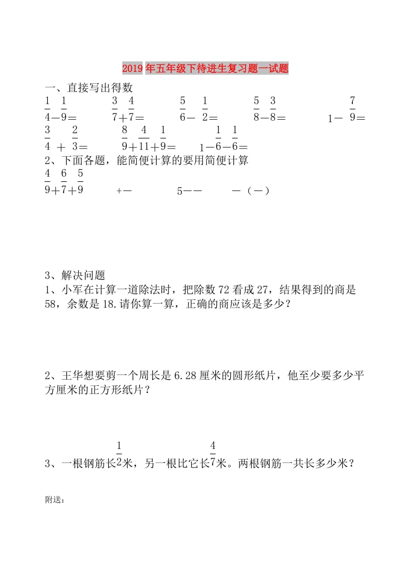 2019年五年级下待进生复习题一试题.doc_第1页