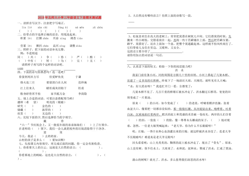 2019年北师大小学三年级语文下册期末测试题.doc_第1页