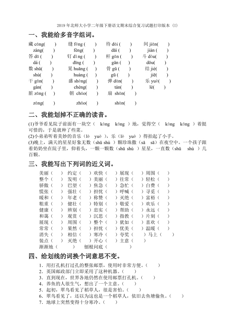 2019年北师大小学三年级语文下册期末测试题.doc_第3页