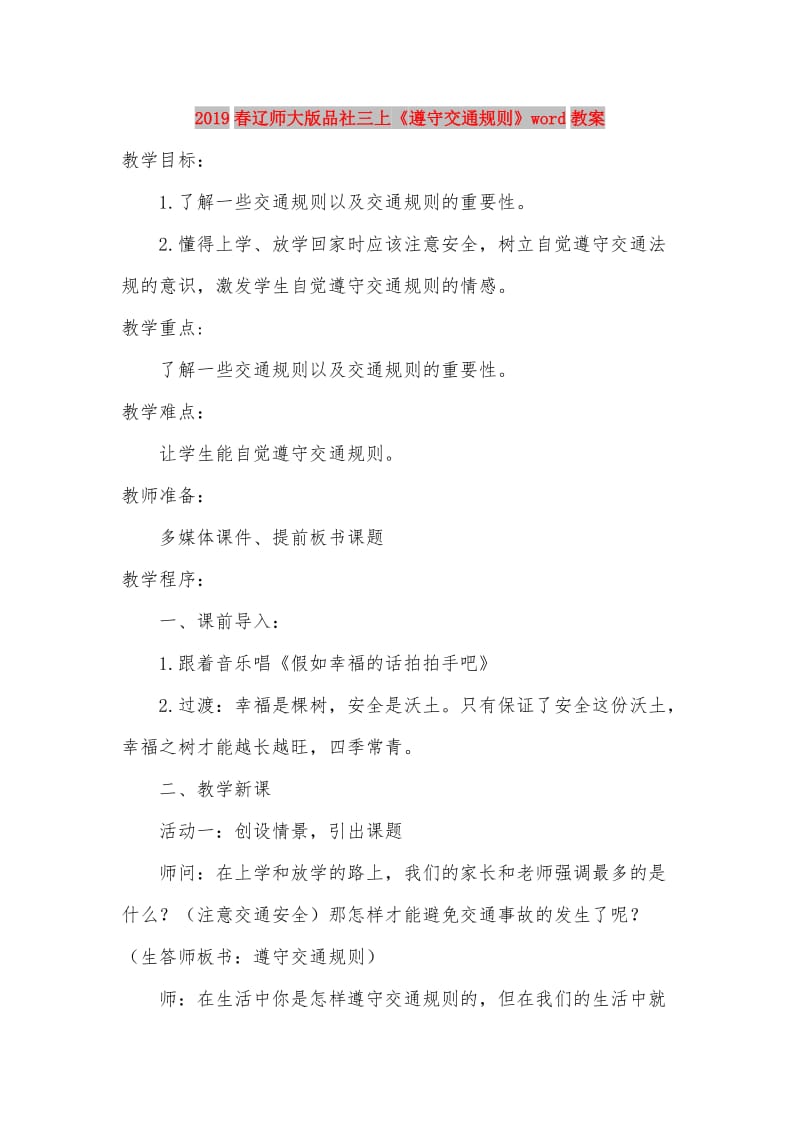 2019春辽师大版品社三上《遵守交通规则》word教案.doc_第1页