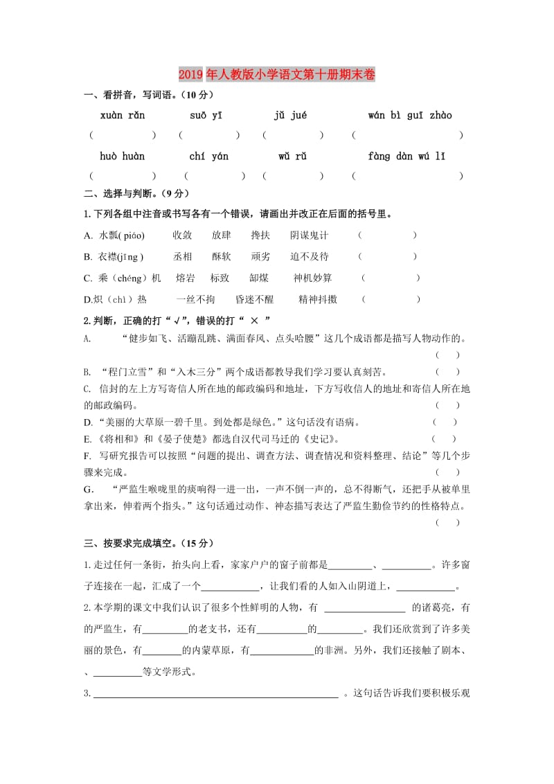 2019年人教版小学语文第十册期末卷.doc_第1页