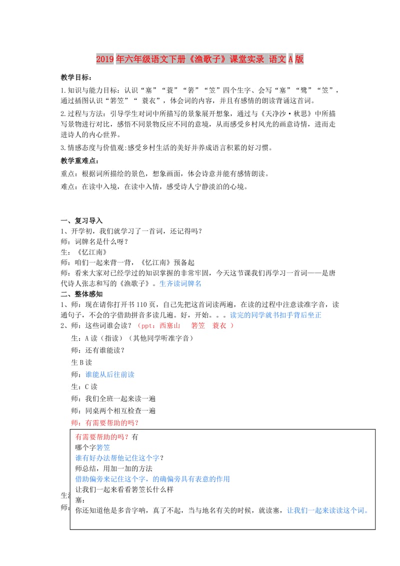 2019年六年级语文下册《渔歌子》课堂实录 语文A版.doc_第1页