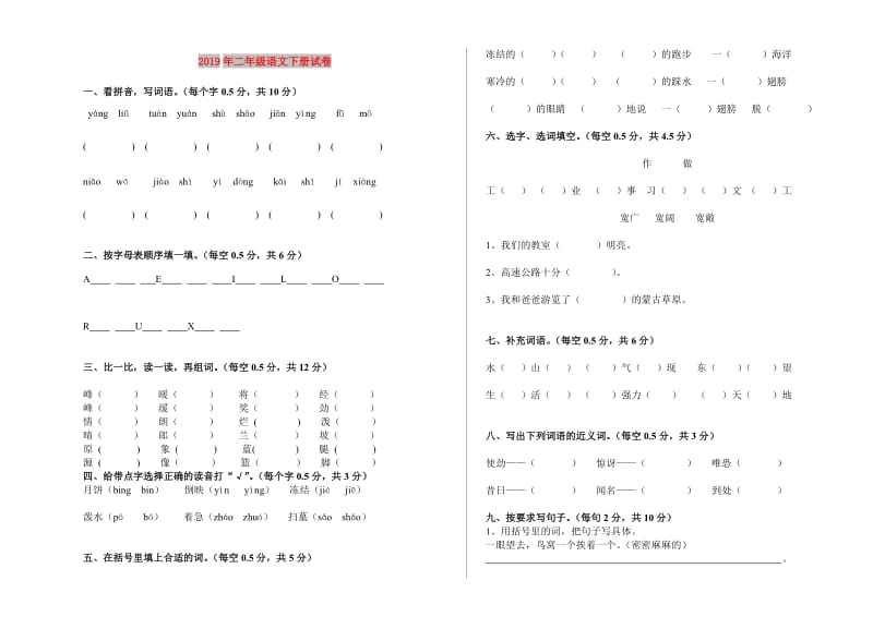 2019年二年级语文下册试卷.doc_第1页