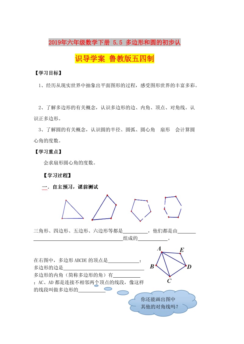 2019年六年级数学下册 5.5 多边形和圆的初步认识导学案 鲁教版五四制.doc_第1页