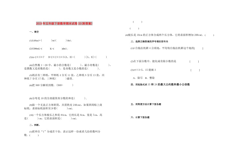 2019年五年级下册数学期末试卷33(附答案).doc_第1页