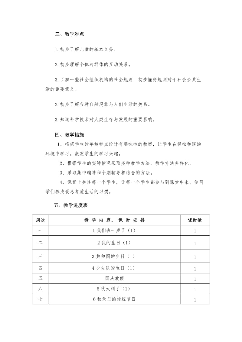 2019秋鄂教版品德与生活二年级上册教学计划.doc_第3页