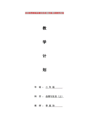 2019秋鄂教版品德與生活二年級(jí)上冊(cè)教學(xué)計(jì)劃.doc