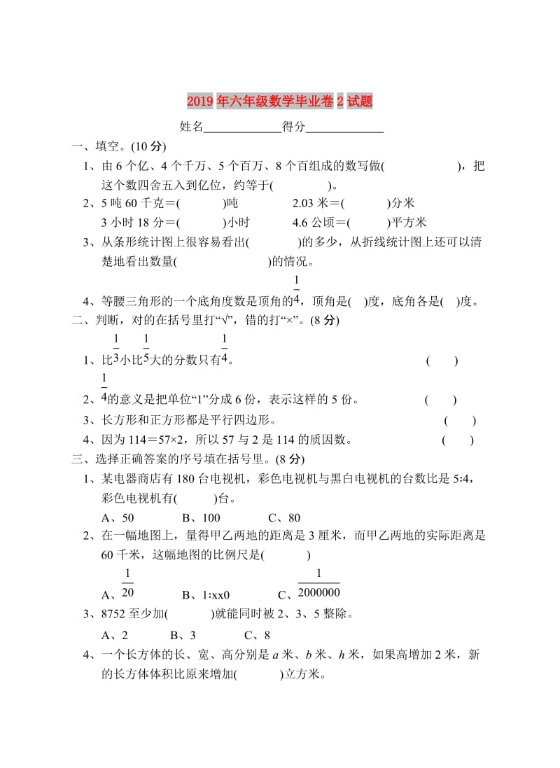 2019年六年级数学毕业卷2试题.doc_第1页