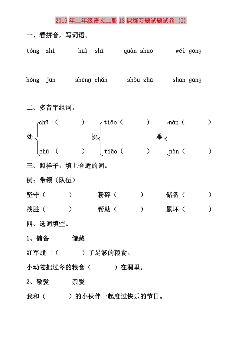 2019年二年级语文上册13课练习题试题试卷 (I).doc_第1页