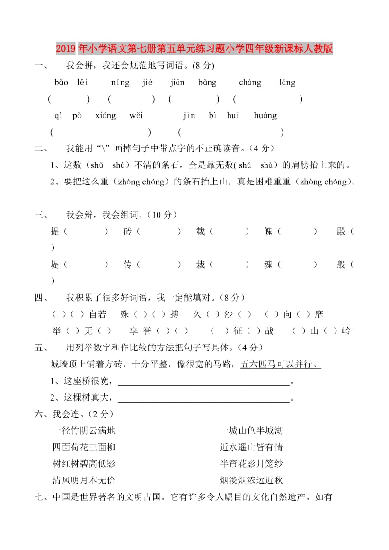 2019年小学语文第七册第五单元练习题小学四年级新课标人教版.doc_第1页