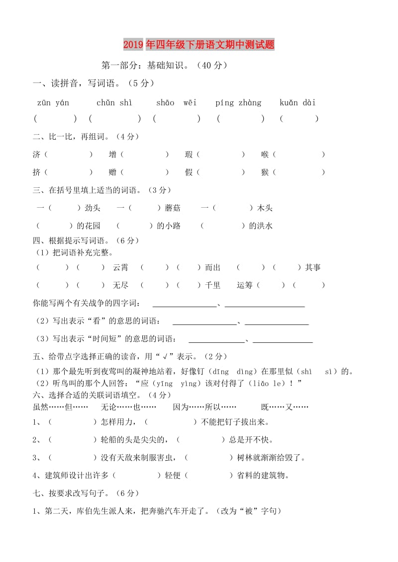 2019年四年级下册语文期中测试题.doc_第1页