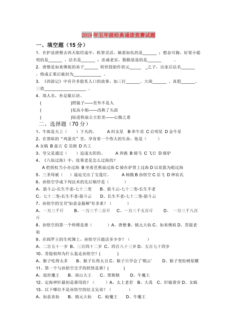 2019年五年级经典诵读竞赛试题.doc_第1页