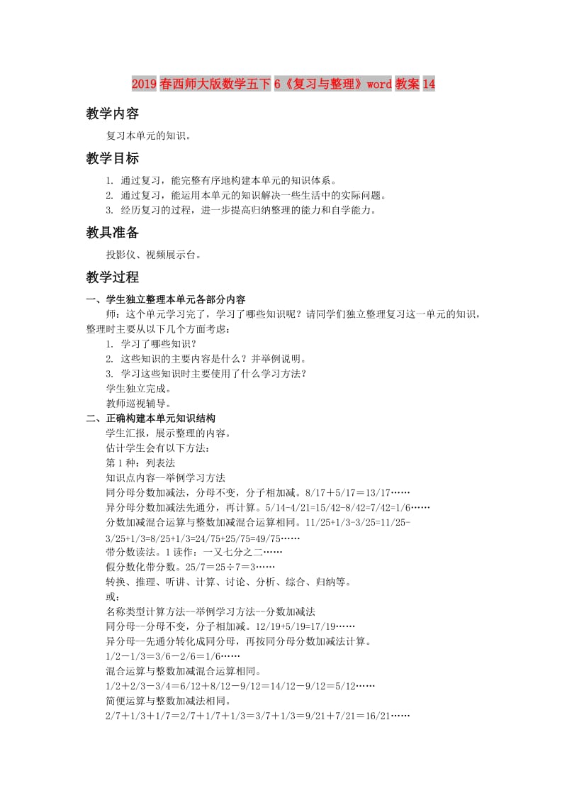 2019春西师大版数学五下6《复习与整理》word教案14.doc_第1页