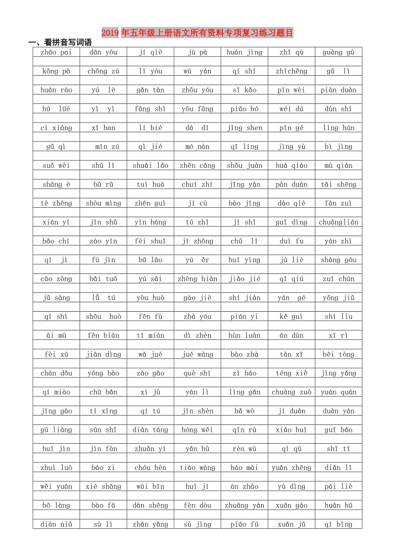 2019年五年级上册语文所有资料专项复习练习题目.doc_第1页