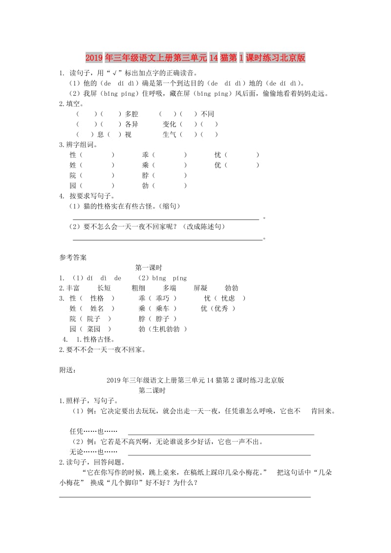 2019年三年级语文上册第三单元14猫第1课时练习北京版.doc_第1页