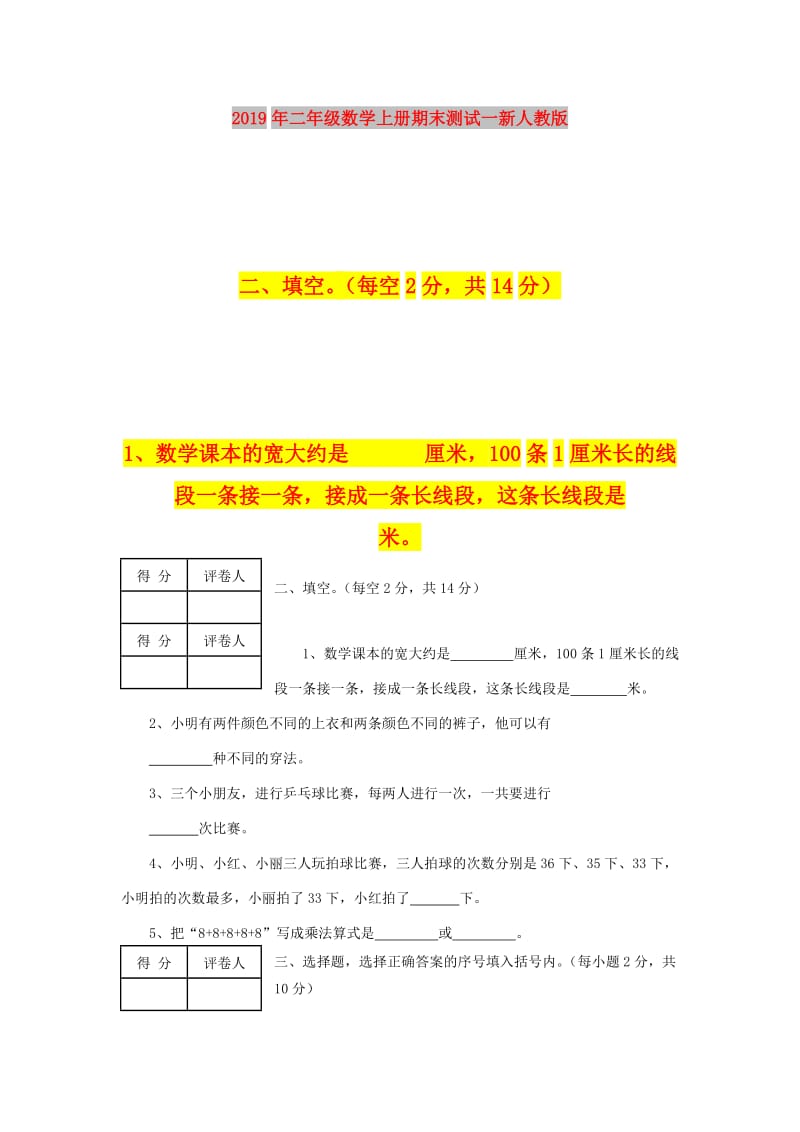 2019年二年级数学上册期末测试一新人教版.doc_第1页