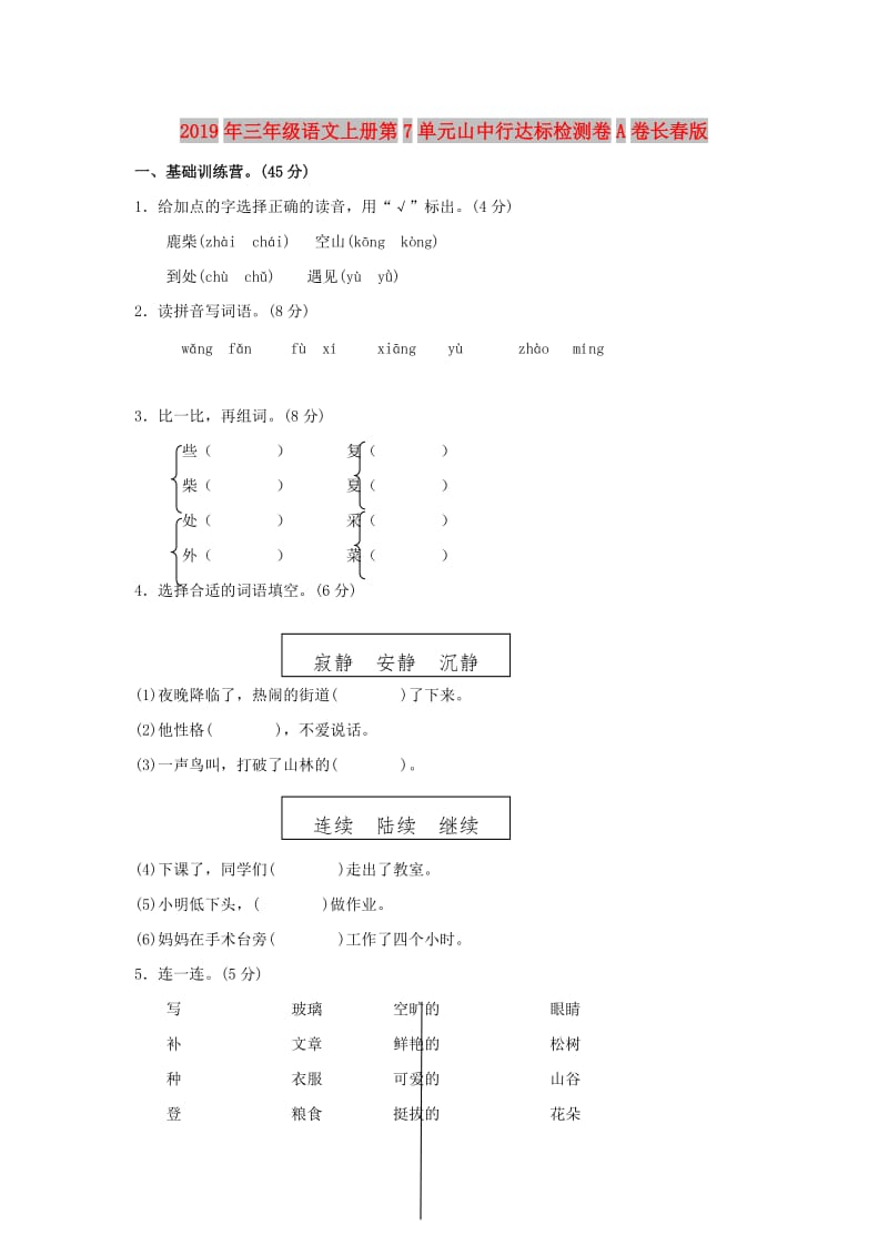 2019年三年级语文上册第7单元山中行达标检测卷A卷长春版.doc_第1页