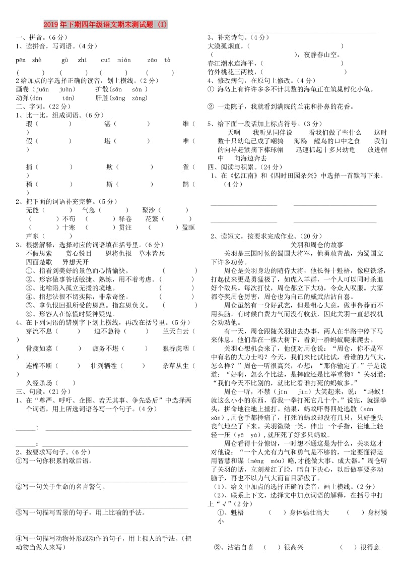 2019年下期四年级语文期末测试题 (I).doc_第1页