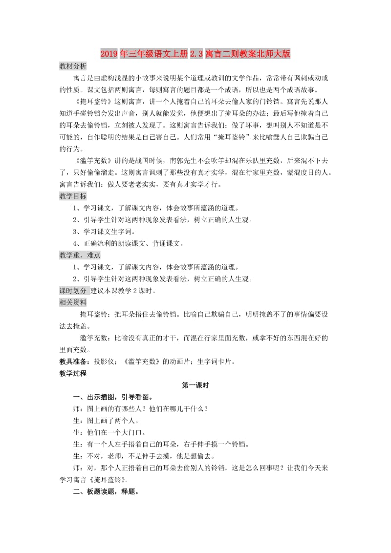 2019年三年级语文上册2.3寓言二则教案北师大版.doc_第1页