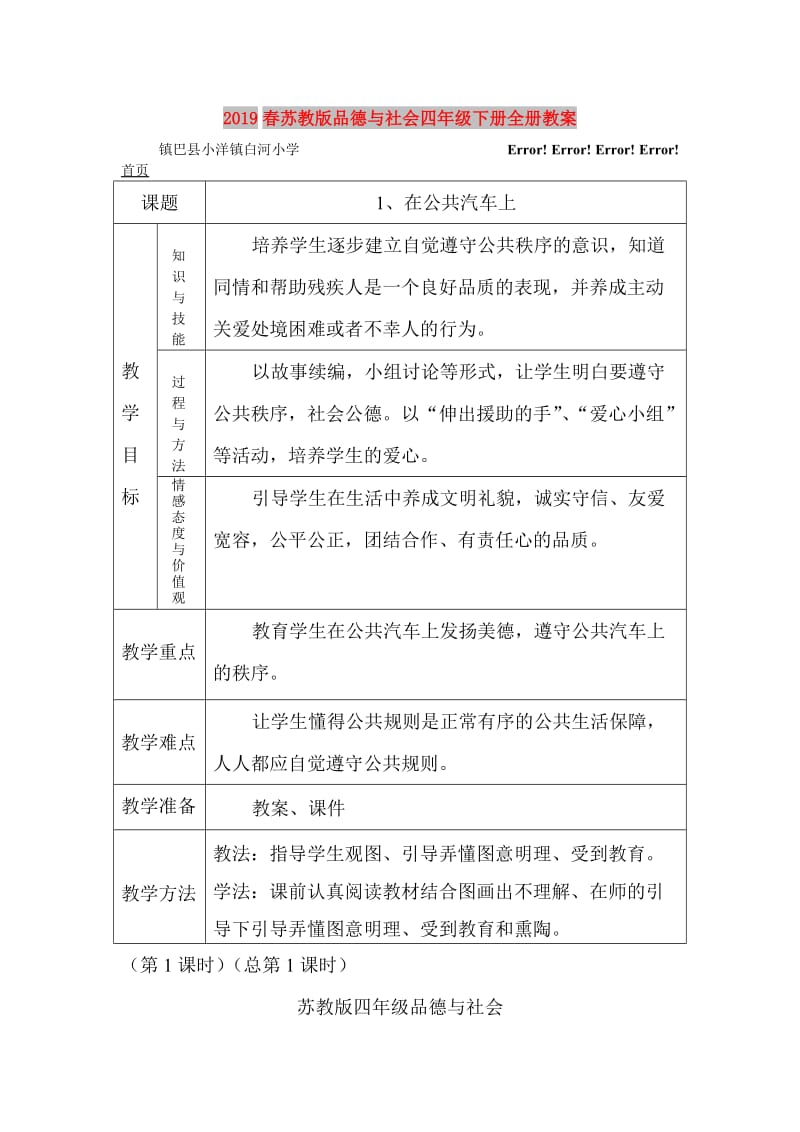 2019春苏教版品德与社会四年级下册全册教案.doc_第1页