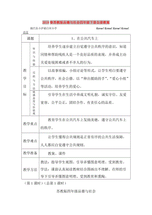 2019春蘇教版品德與社會(huì)四年級(jí)下冊(cè)全冊(cè)教案.doc