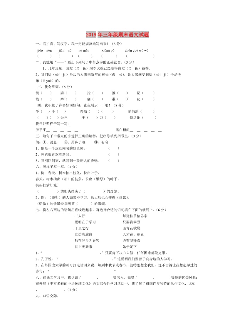 2019年三年级期末语文试题.doc_第1页