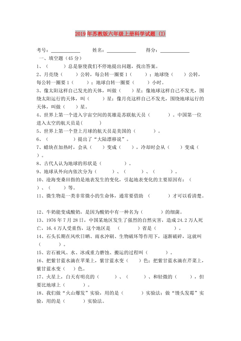 2019年苏教版六年级上册科学试题 (I).doc_第1页