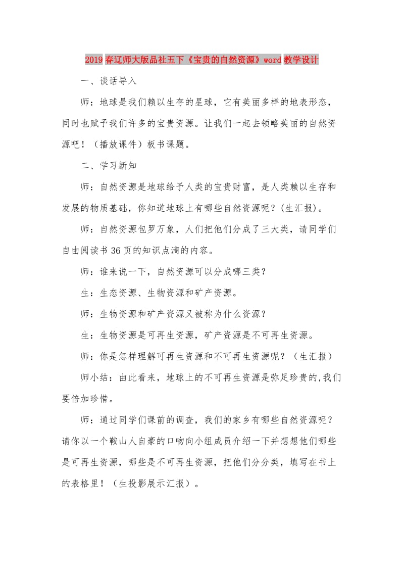 2019春辽师大版品社五下《宝贵的自然资源》word教学设计.doc_第1页