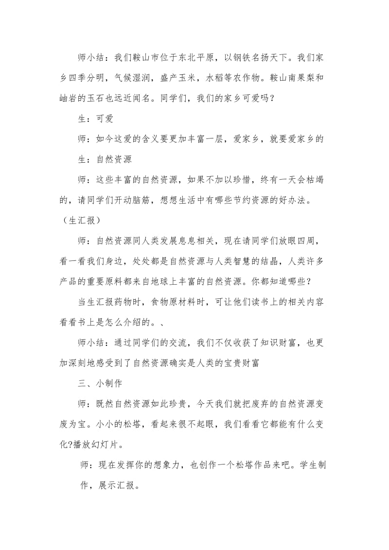 2019春辽师大版品社五下《宝贵的自然资源》word教学设计.doc_第2页