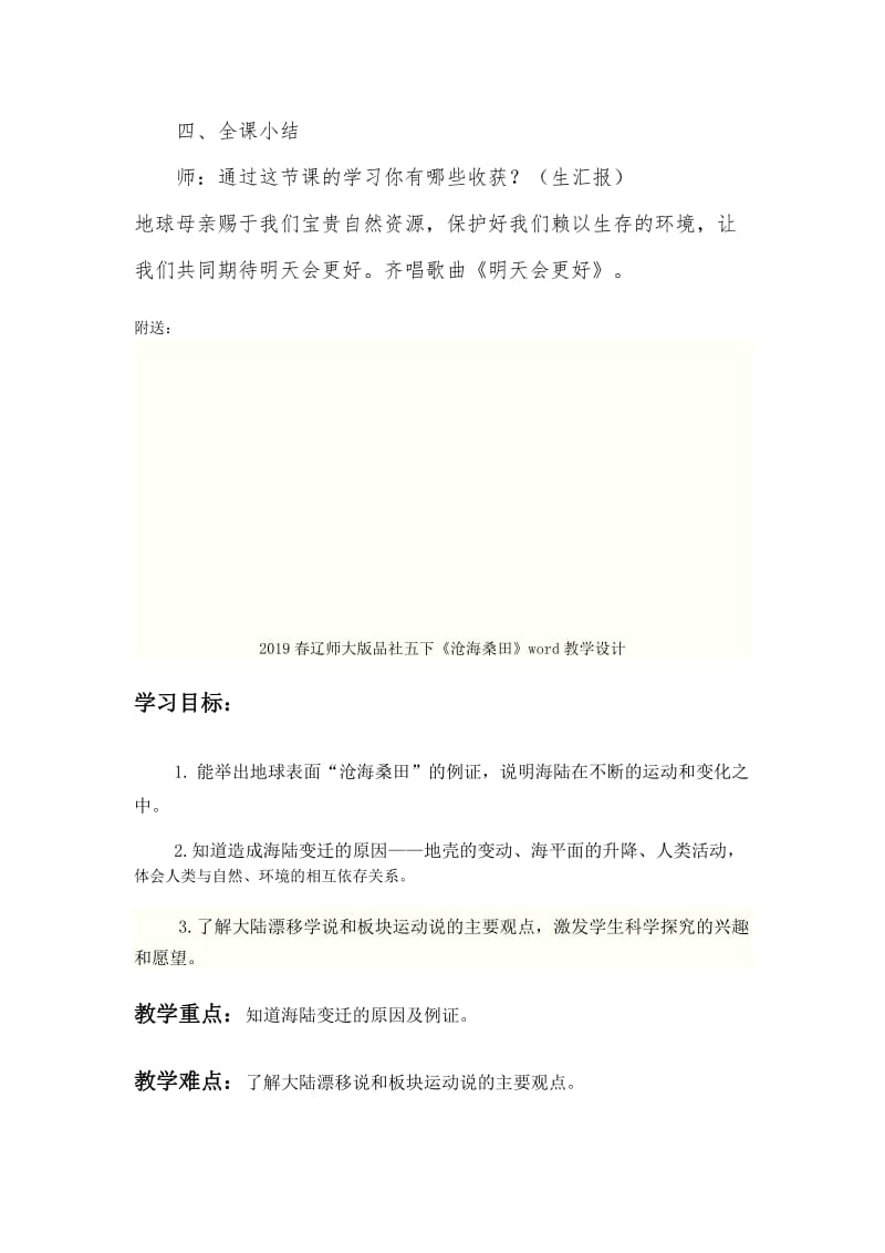 2019春辽师大版品社五下《宝贵的自然资源》word教学设计.doc_第3页