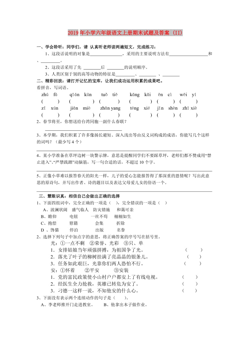 2019年小学六年级语文上册期末试题及答案 (II).doc_第1页