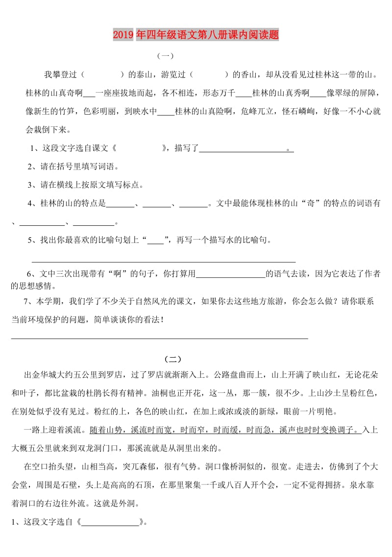 2019年四年级语文第八册课内阅读题.doc_第1页