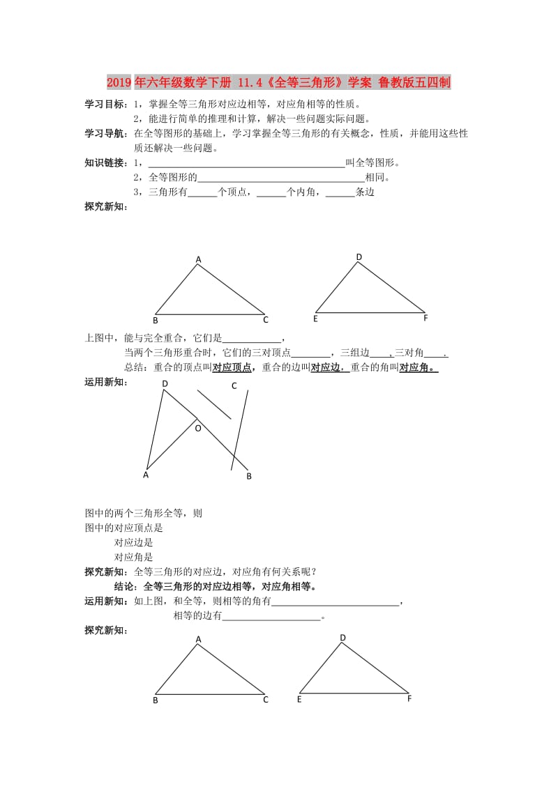 2019年六年级数学下册 11.4《全等三角形》学案 鲁教版五四制.doc_第1页