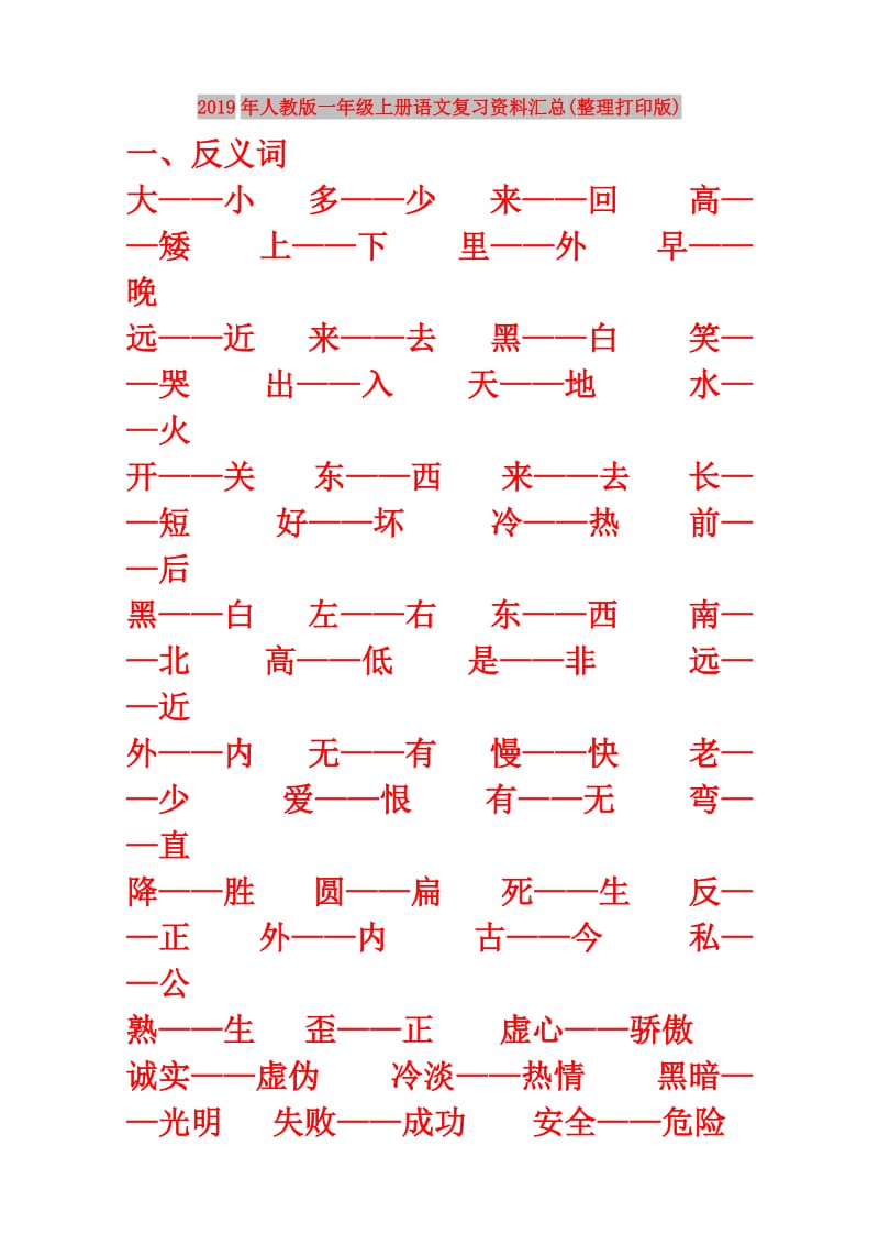 2019年人教版一年级上册语文复习资料汇总(整理打印版).doc_第1页