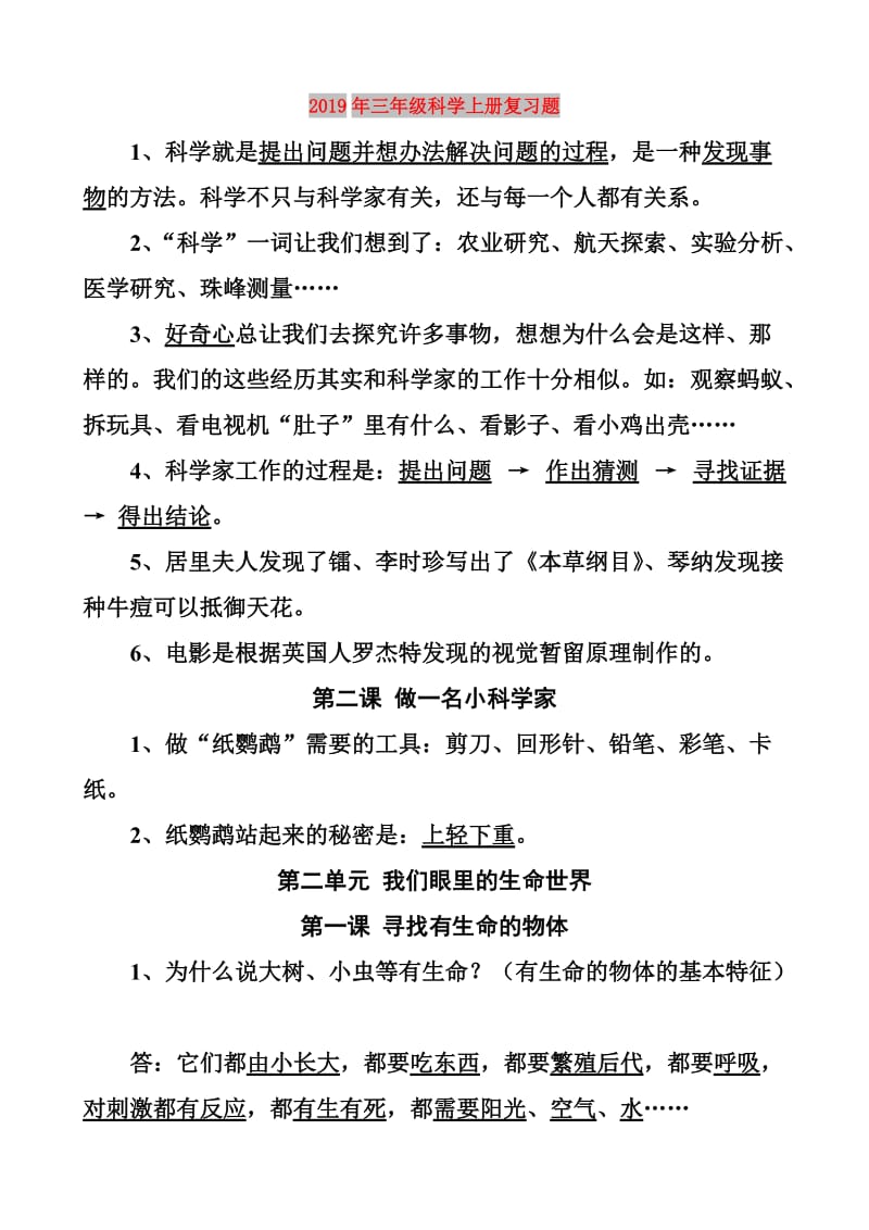 2019年三年级科学上册复习题.doc_第1页