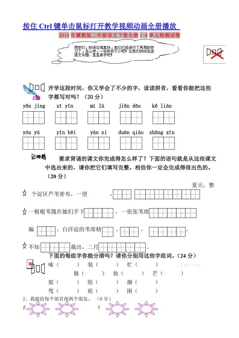 2019年冀教版二年级语文下册全册1-8单元检测试卷.doc_第1页