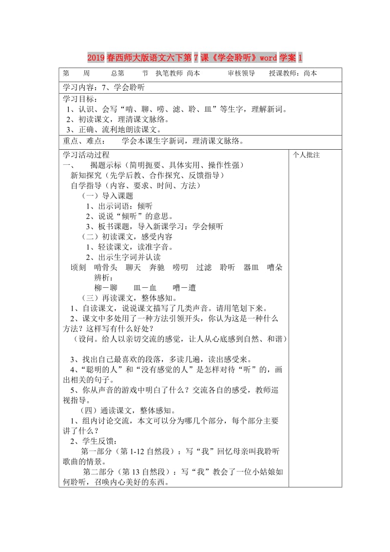 2019春西师大版语文六下第7课《学会聆听》word学案1.doc_第1页